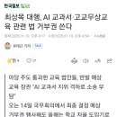 고교무상교육지원 거부권행사 할 듯 이미지