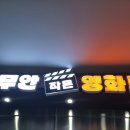 무안작은영화관 이미지