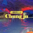 설운34-1 | 충주 반나절 나들이코스 추천 (맛집부터 활옥동굴까지)