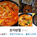 초이반점