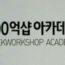 100억샵아카데미