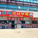 동국한식부페 네이버블로그