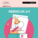 유-지식정미소 | [오늘의 도서관 6월(333호)] 국립중앙도서관 소식