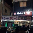 현대식당 이미지
