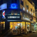 느린마을 양조장 당산역점 이미지