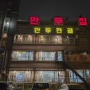 풍산농장 | 푸짐한 만원의 행복! 하남 미사 맛집 만두집