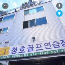 청호 실내 골프연습장 이미지