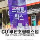 CU부산초량예스점 이미지