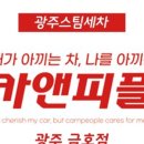광주카서비스 이미지
