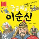 안선모가 쓴 인물 이야기 - '궁금해요, 이순신' 이미지