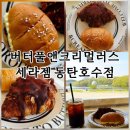 (주)버터풀앤크리멀러스 | 동탄 호수공원 베이커리 맛집 " 버터풀앤크리멀러스 세라젬 동탄호수공원점 "