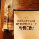 [여행 카드] 과거로 시간을 돌려라. 따뜻한 추억이 머무는 곳 학림다방 이미지