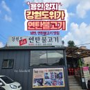 용인 양지 맛집 추천, 갓성비 강원도위가연탄불고기 본점 후기