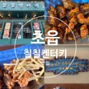 초읍 맛집 칠칠켄터키 초읍점 아이가 먹기좋은 치킨집 추천