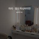 마곡 왁싱 왁싱바이연 브라질리언왁싱 후기 친절하고 꼼꼼!