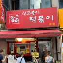 신토불이 | 아차산 떡볶이 &#39;신토불이 떡볶이&#39; 내돈내산 재방문 후기