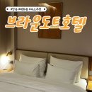 대안로 | [안동여행] 안동 여행 숙소 추천 브라운도트호텔 안동태화점 솔직후기