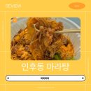 전주 인후동 바삭하고 쫀득한 꿔바로우가 맛있는 미미마라