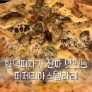 피제리아스텔라레 | 화덕에 구운 피자가 정말 맛있는 헤이리마을맛집 피제리아스텔라레