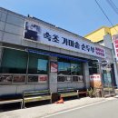 속초가마솥손두부 이미지