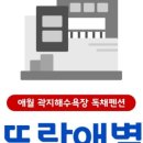 뜨락애별 이미지