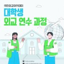 제6기 국립외교원 국민외교아카데미 대학생 외교 연수 과정 모집 이미지