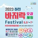 2023 5월 축제정보 하전바지락오감체험 이미지