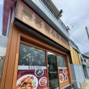 동흥식당 탕수육 대구공군기지 중식당 탕수육 내돈내산