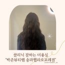 송파역 | 송파역미용실 클리닉 후기 박준뷰티랩 송파헬리오포레점
