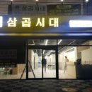 삼곱시대