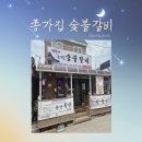 종가집숯불갈비 이미지