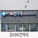 강서보건약국 이미지