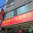 봉하5-10 농로 | 오이도 중국집 봉하루 아이와 빨간등대 산책 후 점심식사 든든히!