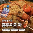 (유)내장택시 노동조합 | 상하이 맛집🦐홍쿠이지아 인민광장점 마늘롱샤·마라롱샤 찐 후기(위치·고덕지도·웨이팅·가격까지!!)