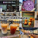 에이스 메디컬 | 신상 3rd Chapter 커피빈카노 커피빈라떼 콜롬비아 나리뇨 원두 맛 후기 &amp; 프로모션 (+커피빈 부산서면점)