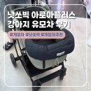 펫플러스 - 수성구 범안로 25 | 지름후기, 낫쏘빅 아로아플러스 강아지 유모차 후기 (feat.부천 펫랜드)