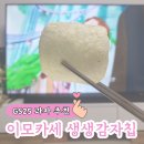 지에스25장수유어스점 | GS25 단독 판매 유어스 제품 이모카세 1호 참기름반 들기름반 생생감자칩 내돈내산 솔직 후기