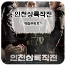 인천상륙작전 영화후기, 롯데시네마 가산디지털