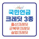 국민연금, 출산크레딧, 군복무크레딧, 실업크레딧, 신청대상, 신청방법 이미지