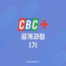 퍼실리테이터 양성교육(1기) | [교육 후기] 비즈니스 코칭 공개과정 - CBC+ 코어 비즈니스 코칭 플러스 1기