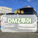 DMZ평화관광안내센터 | 제3땅굴 도라산전망대 통일촌 파주 DMZ 평화관광 투어