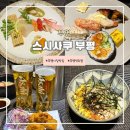 사쿠 | 부평시장맛집 퀄리티 높은 코스요리 <스시사쿠 부평> 디너코스 후기