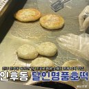 전주 인후동 호떡 맛집 추천 달인명품호떡