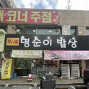 명순이밥상