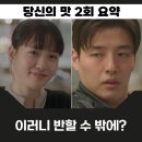 수석여관 | 당신의 맛 2회 심상치 않은 고민시 강하늘 케미 feat. 김신록 신춘승 윤병희 이중옥 케미까지ㅋ 3회 예고