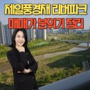 제일풍경채 리버파크 | 남악 제일풍경채 올리모델링 세대 /현재 시세 공개