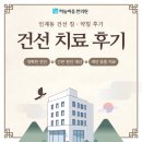 하늘땅한의원 | 인계동 건선 침·약침 후기, 잠깐 괜찮다가 또 심해진다면?