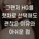 오류공단타이어 | 그랜저 HG를 첫차로 선택해도 괜찮은 이유와 아쉬운 점