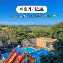 아일라리조트 | [태안 숙소] 7월 개별 바비큐와 수영장이 있는 아일라 리조트 후기