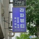 부산 광안리 라파뷰티 에스테틱 자디니 헤드스파 데콜테 관리 후기